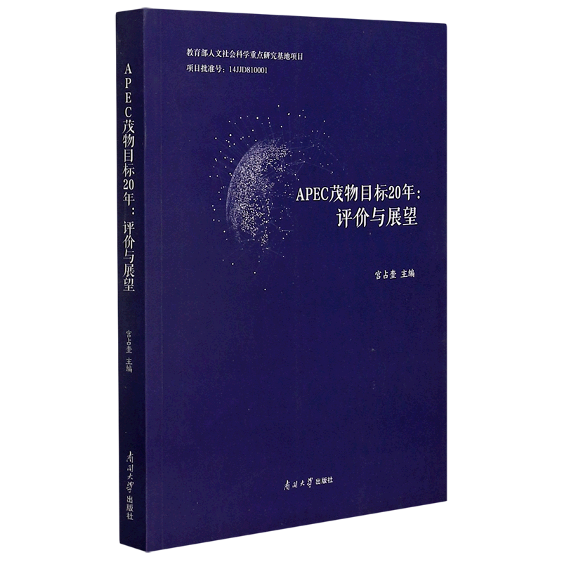 APEC茂物目标20年--评价与展望