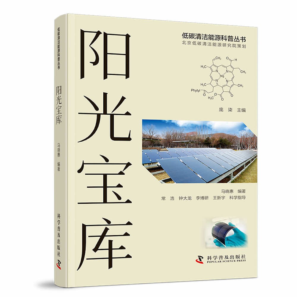 阳光宝库(低碳清洁能源科普丛书)
