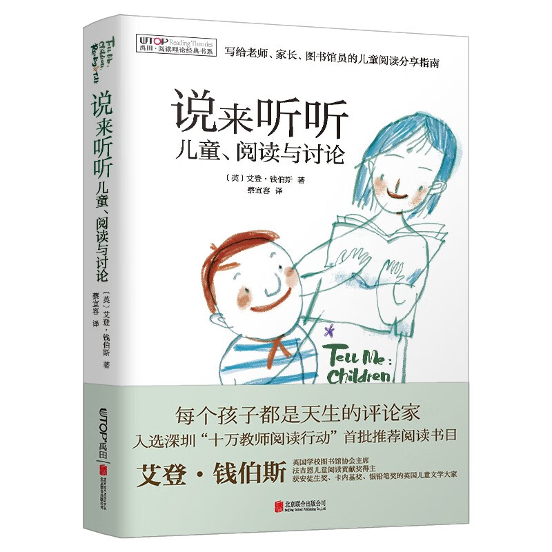 阅读理论经典书系：说来听听：儿童、阅读与讨论（新版）详情图