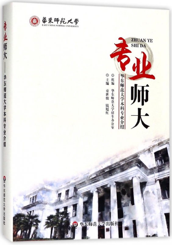 专业师大(华东师范大学本科专业介绍)(精)