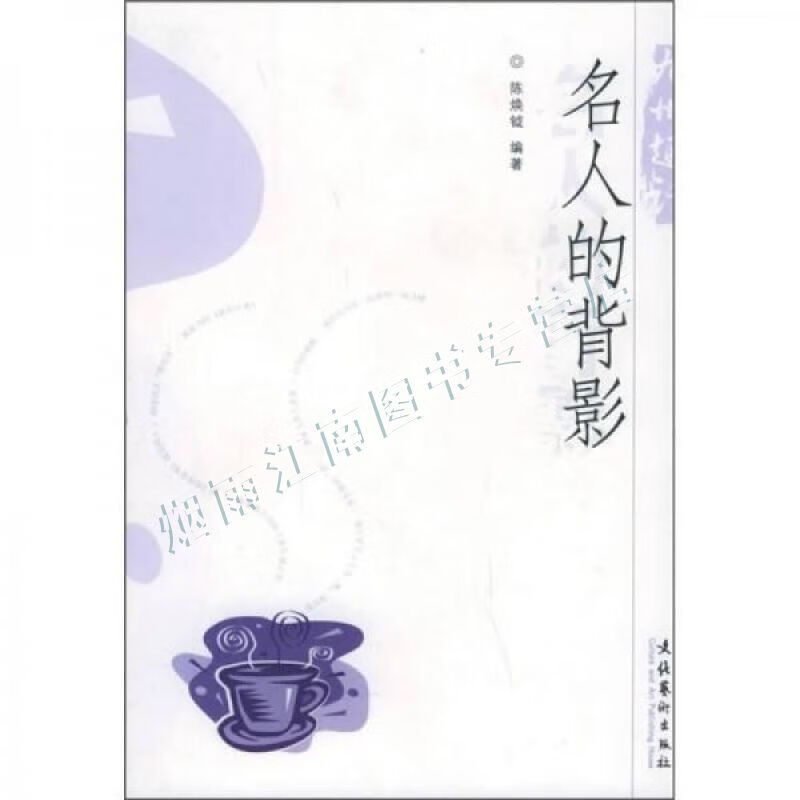 名人的背影【上新】