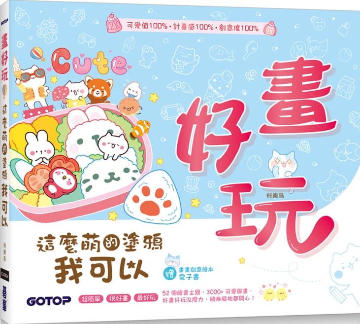 预售 飞乐鸟 画好玩！这么萌的涂鸦我可以（加赠「画画创意绘本电子书」） 碁峰
