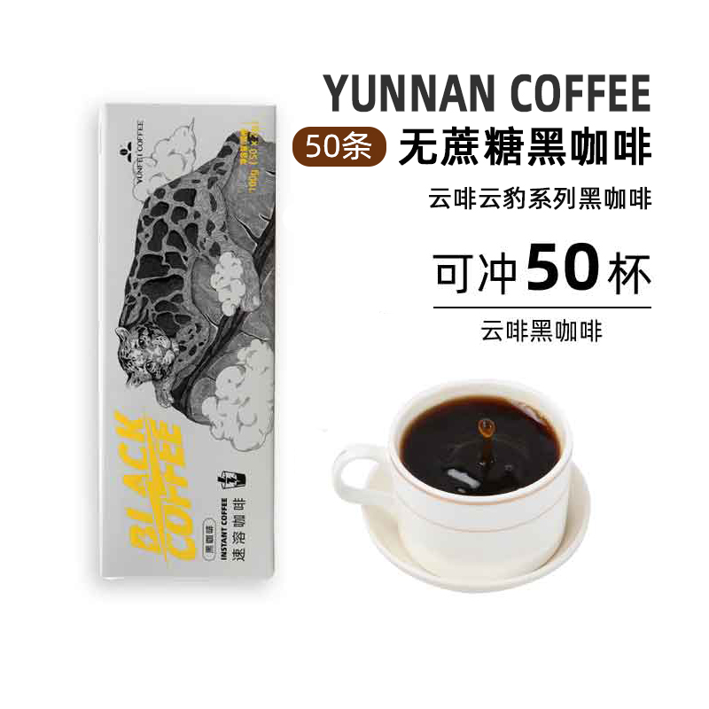 云啡速溶黑咖啡100克无添加蔗糖 2gX50袋黑咖啡
