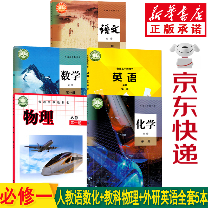 新华书店四川省高一教材 高一课本全套 高一上册课本全套2023新版人教版语文A版数学化学外研版英语教科版物理必修一全套5本课本教科书