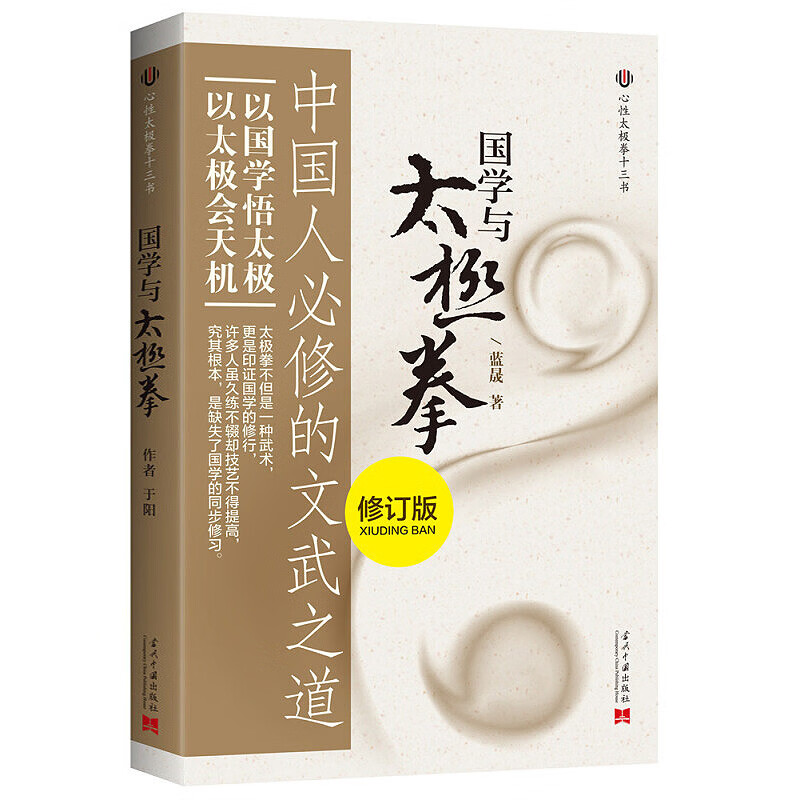【3折】武术 心性太极拳十三书：国学与太极拳(修订本)定价38