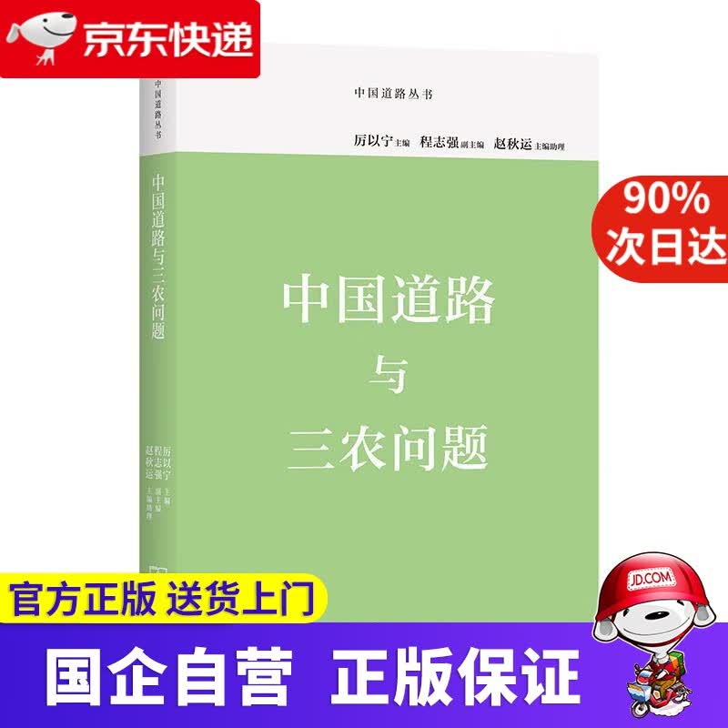 【正版新书】中国道路与三农问题(中国道路丛书) 商务印书馆 9787100192439