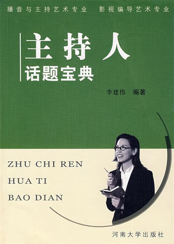 主持人话题宝典 李建伟 著【正版书】