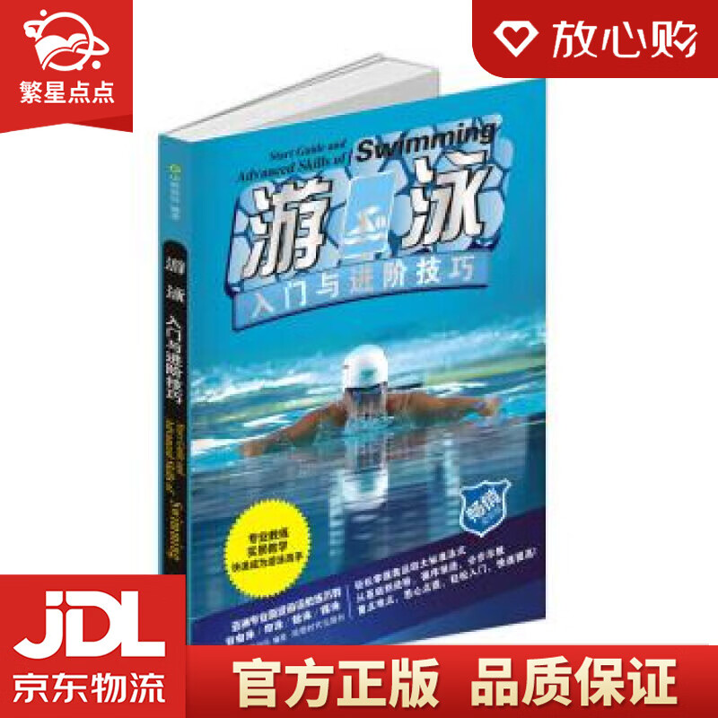 【新华书店正版图书】游泳入门与进阶技巧 中映良品 成都时代出版社 正版图书