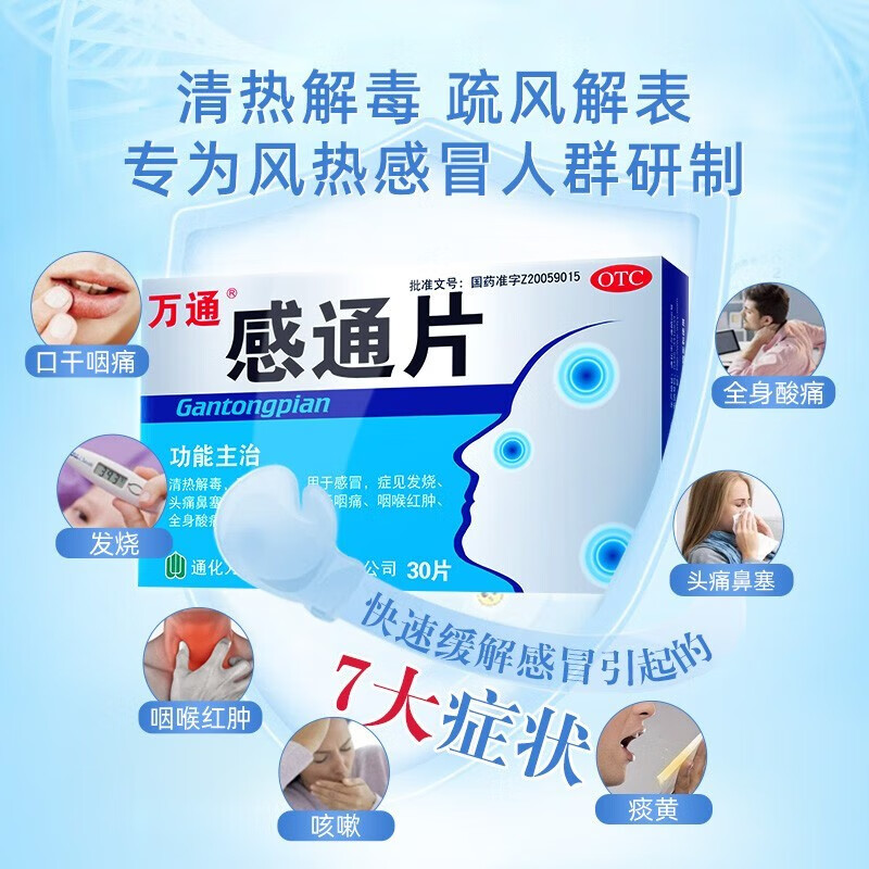万通 感通片 0.32g*30片 1盒装
