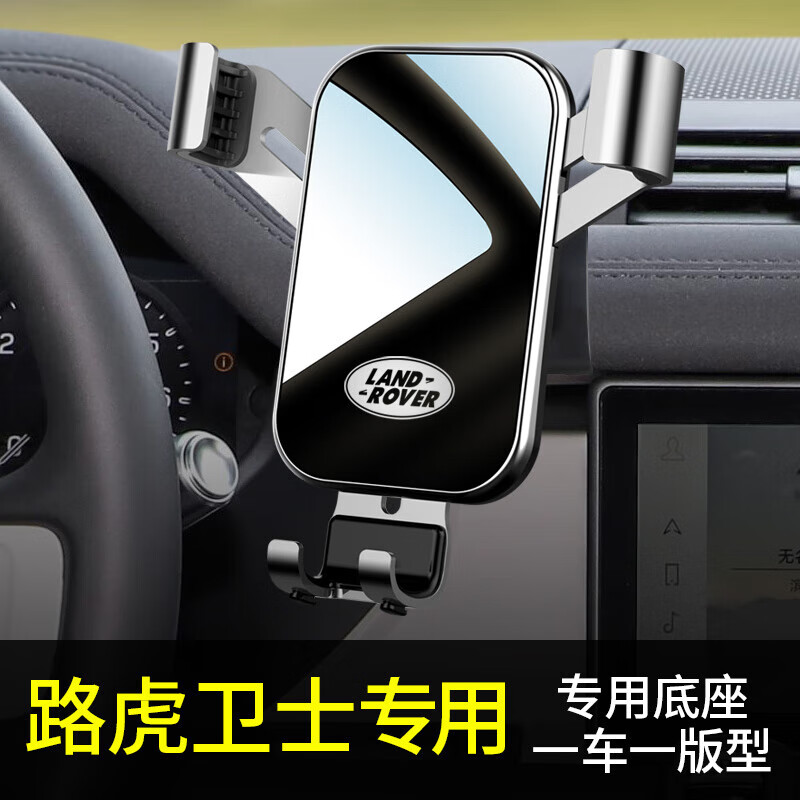 路虎卫士手机车载支架专用改装汽车载手机支架2021新款无线充电 【钢琴黑】20-22款路虎卫士