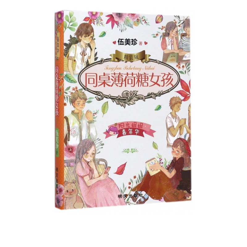 同桌薄荷糖女孩(精装版)(精)/阳光姐姐嘉年华