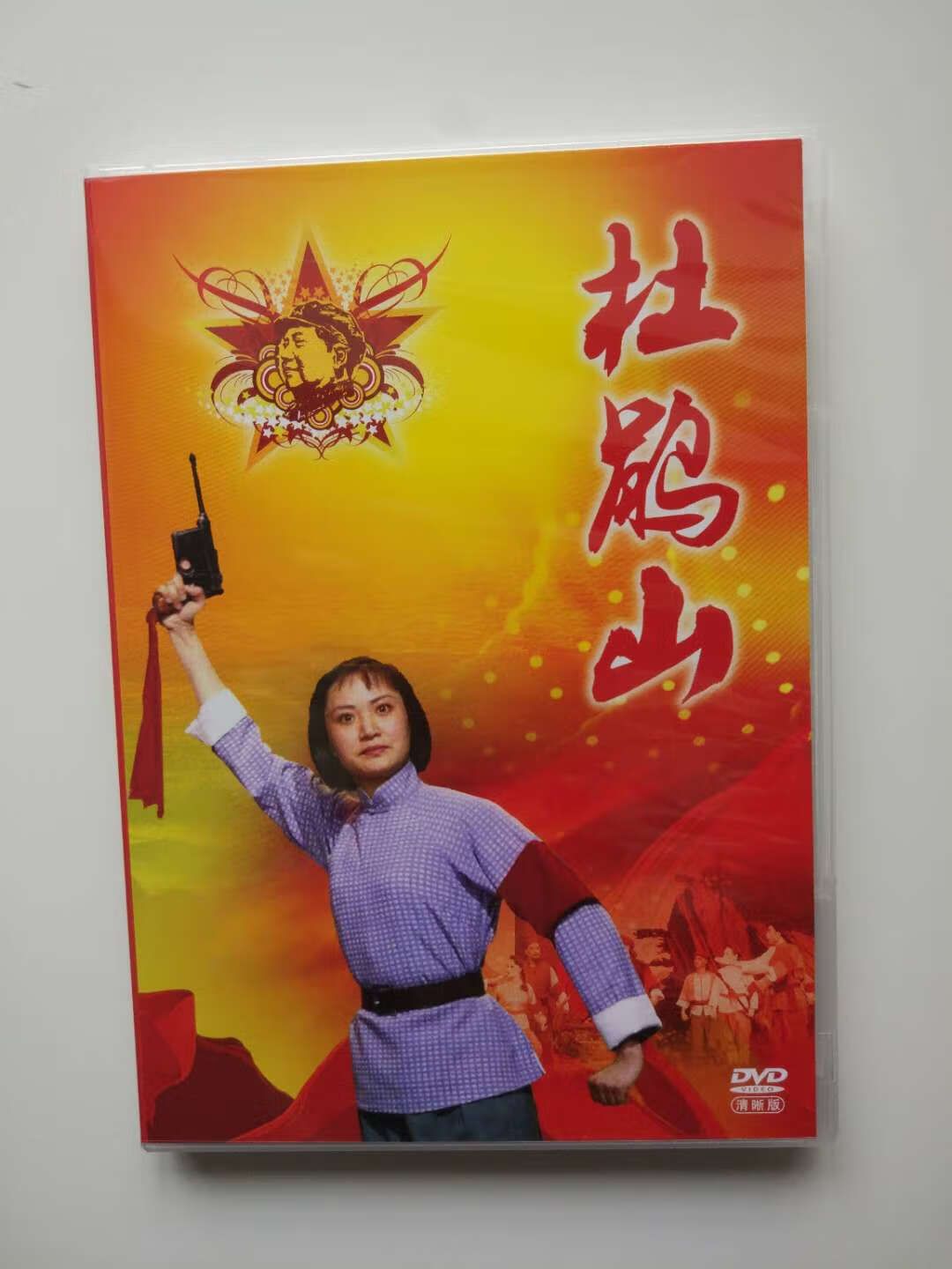 中国京剧 杜鹃山 dvd 刘桂欣 杨春霞 中国革命样板戏珍藏版