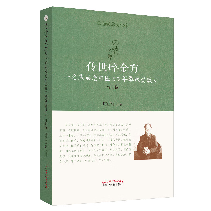 传世碎金方 一名基层老中医55年屡试屡效方修订版 医门课徒录系列之贰 周正祎著 中国中医药出版社名医经验