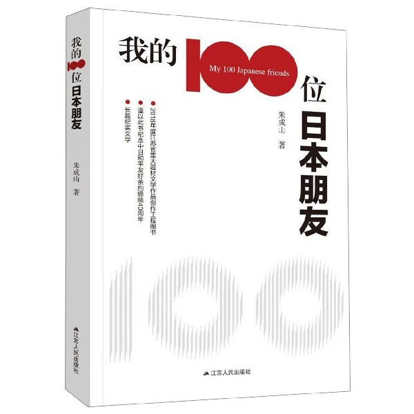 我的100位日本朋友