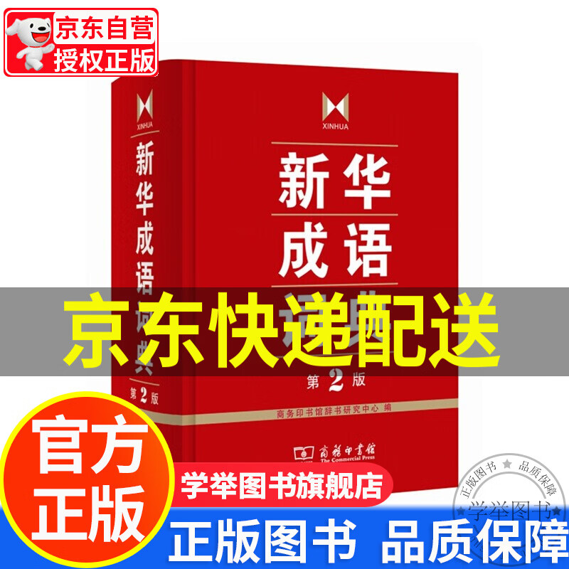 【旗舰店正版】新华成语词典 第2版 第二版 商务印书馆 中小学生常备工具书 正版