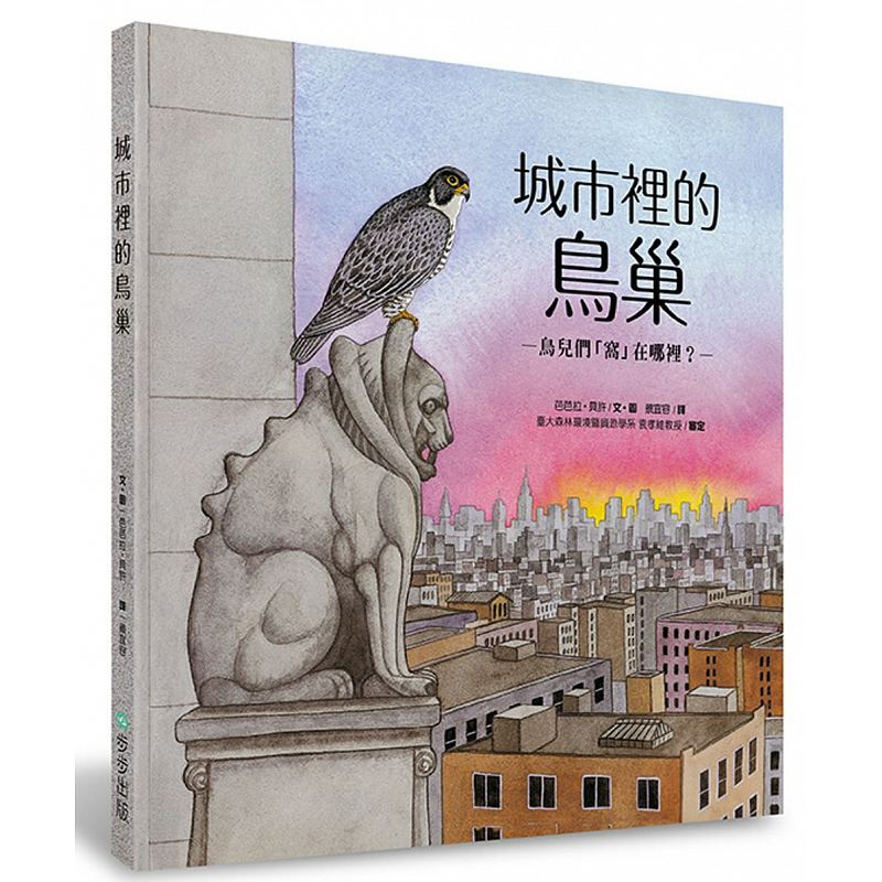 预订台版 城市里的鸟巢 鸟儿们窝在哪里 儿童课外阅读童话故事睡前读物趣味插画绘本