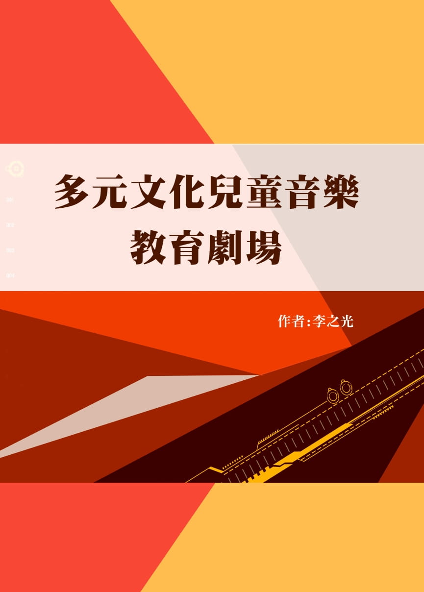 预售 李之光 多元文化儿童音乐教育剧场 华腾文化