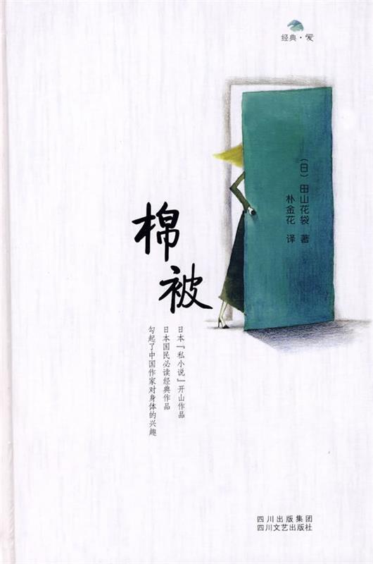 棉被 (日)田山花袋,朴今花 四川文艺出版社