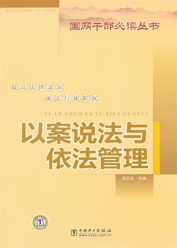 以案说法与依法管理 吴志忠主编【正版书】
