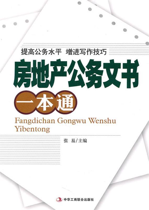 房地产公务文书一本通 张易 主编【正版】