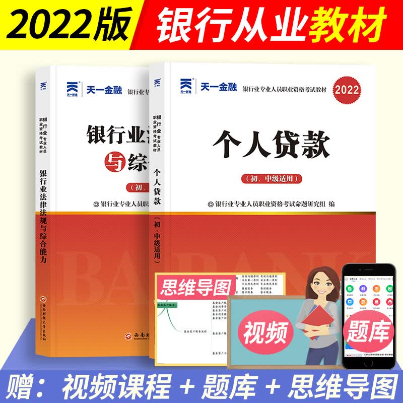 天一初级银行从业资格教材2022银行业法律法规与综合能 个人贷款