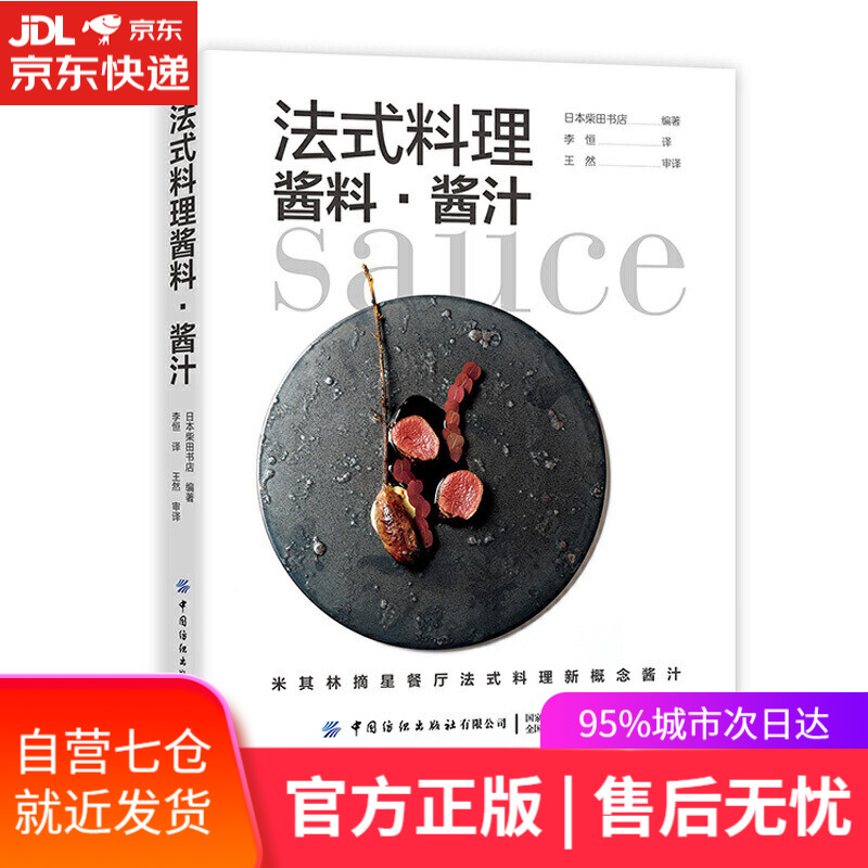 【新华书店】法式料理酱料 酱汁