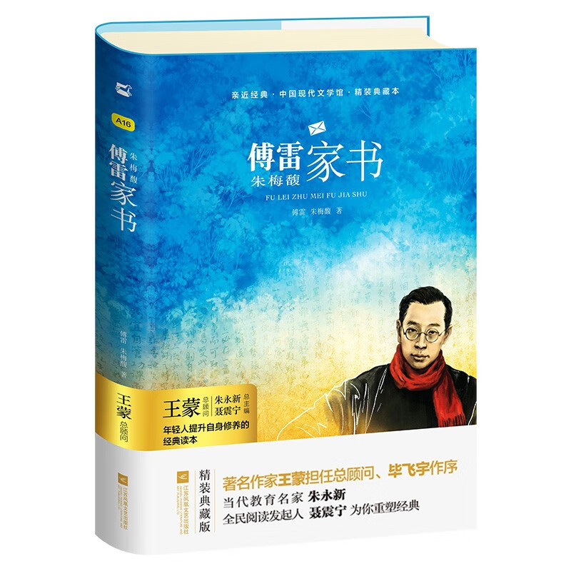 木头马亲近经典傅雷家书精装典藏版语文名著阅读课程化书系中小学生