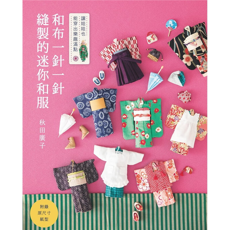 预订台版 和布一针一针缝制的迷你和服 手作生活乐趣制作减压趣味工艺刺绣编织教程手工D