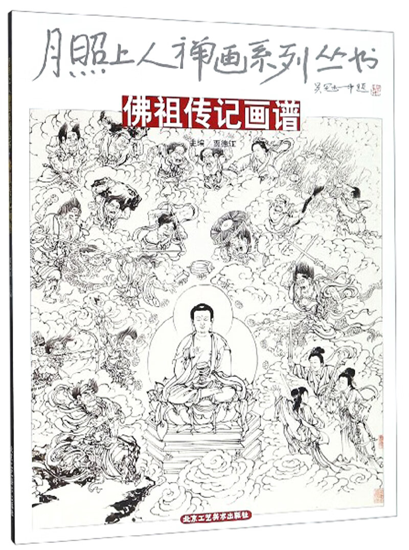 佛祖传记画谱/月照上人禅画系列丛书