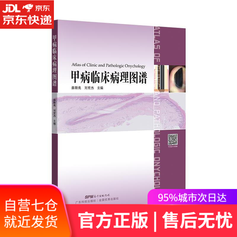【新华书店】甲病临床病理图谱 广东科技出版社 9787535970954