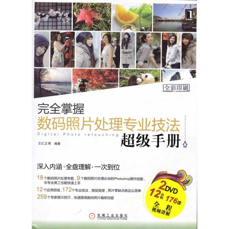 完全掌握数码照片处理专业技法超级手册 2碟