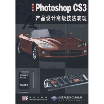 PhotoshopCS3产品设计高级技法表现