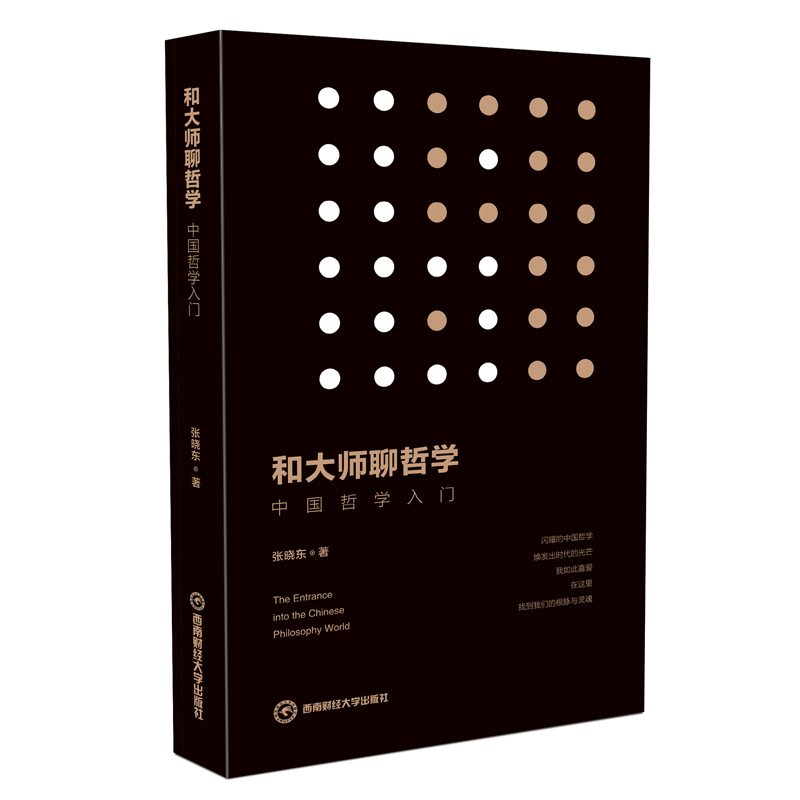 和大师聊哲学：中国哲学入门 张晓东