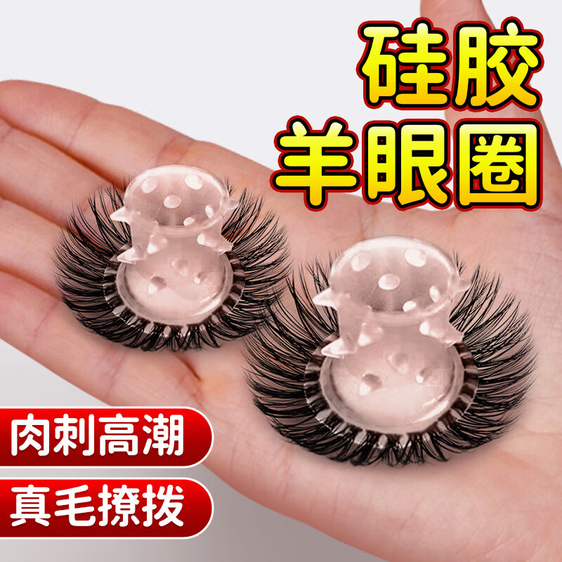 羊毛圈环 锁精环延时环男用天然羊眼圈毛多毛长防脱入珠刺激女性高潮