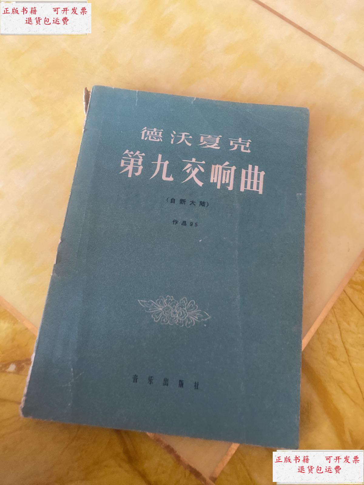 【二手9成新】德沃夏克 第九交响曲(自新大陆) /德沃夏克 音乐出版社
