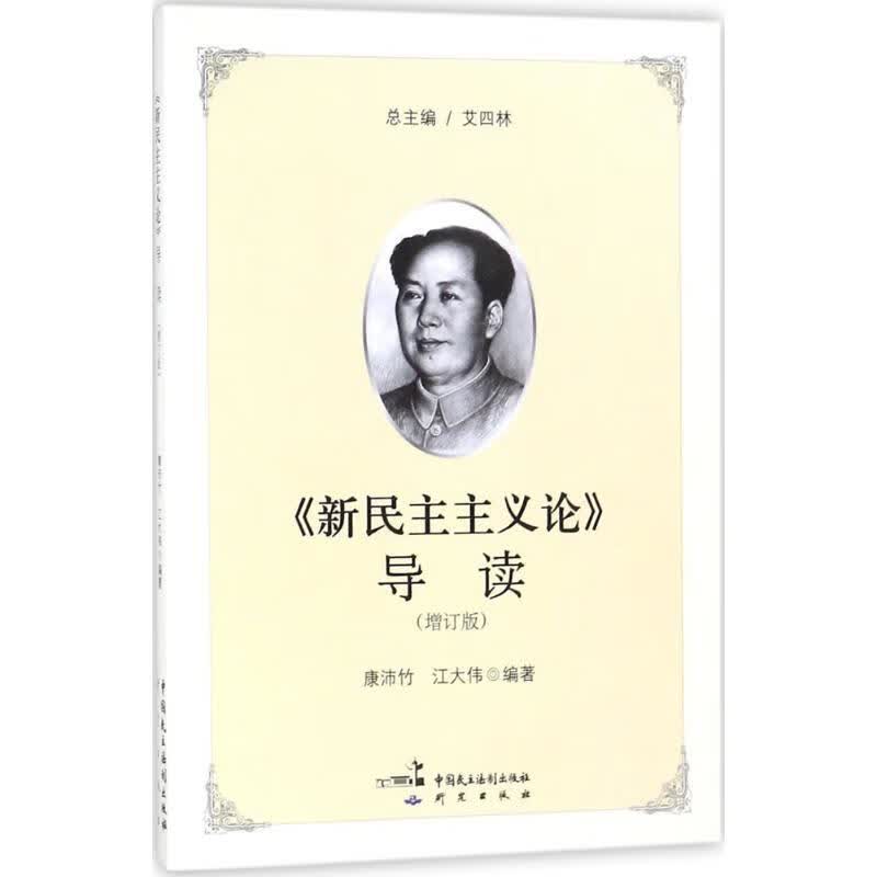 《新民主主义论》导读(增订版)