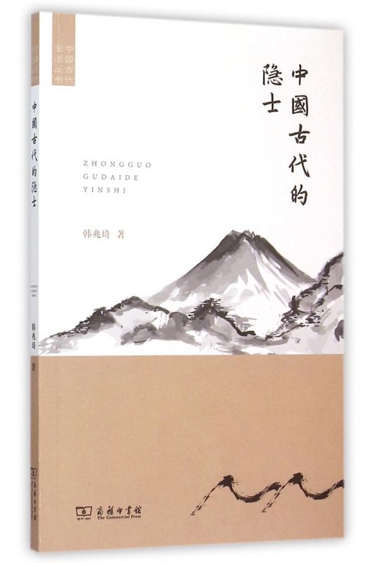 中国古代的隐士/中国古代生活丛书