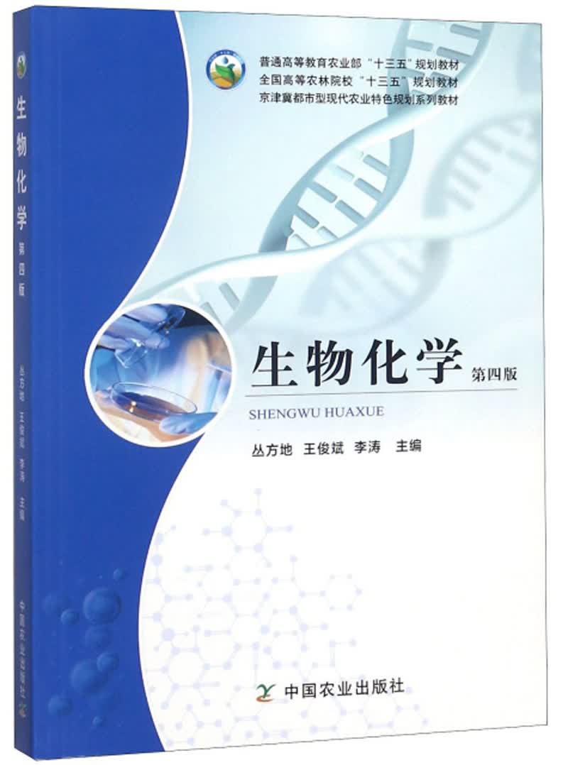 生物化学(第4版)/全国高等农林院校"十三五"规划教材 9787109237827