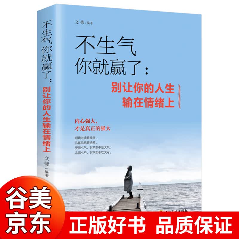【图书一元购专区图书】不生气你就赢了 别让你的人生输在情绪上 走向成功自我管理自我调节内心心灵鸡汤人际关系沟通职场生活 提升自己热门正版书籍商品1元图书书籍畅销书 1元商品
