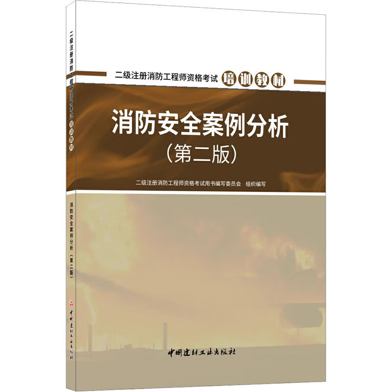 消防安全案例分析(第2版) 图书