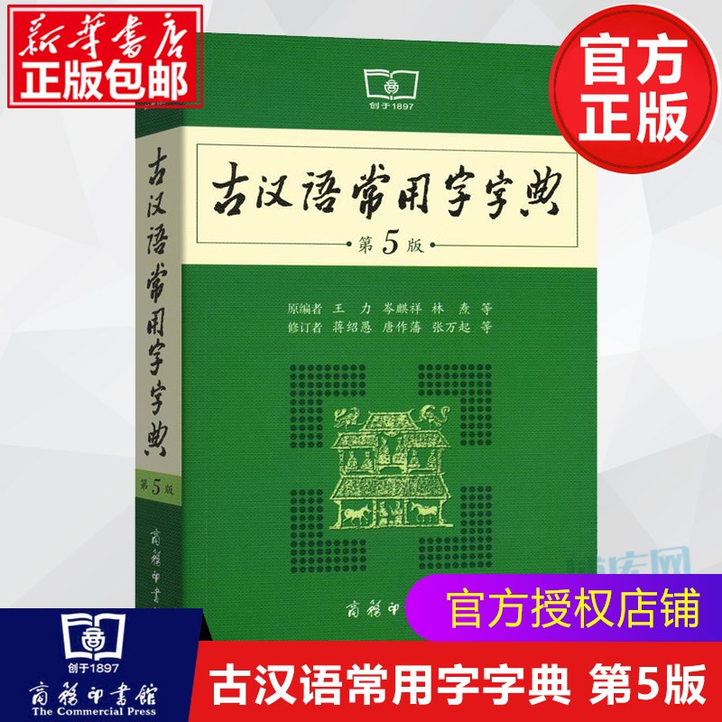 古汉语常用字字典商务出版社印书馆第五版(第5版)