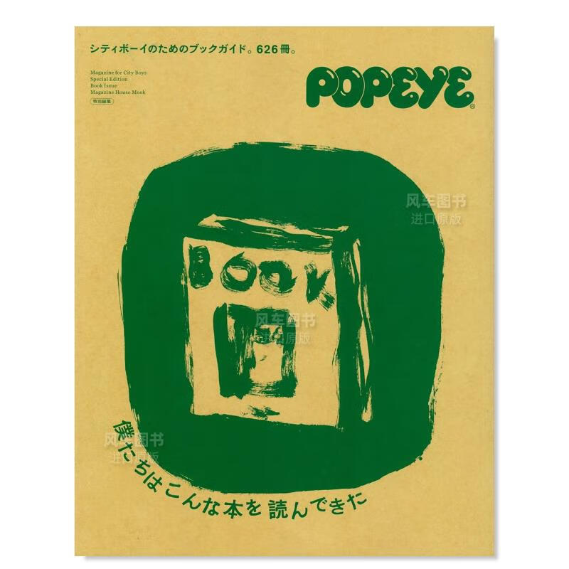 POPEYE特集 我们已经读过这些书 日文原版 僕たちはこんな本を読んできた 日本城市男孩信息指南图书