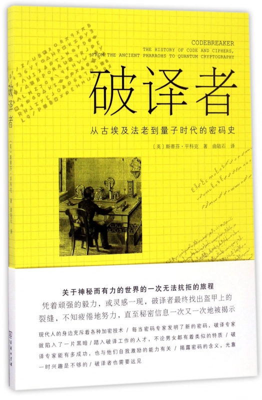 破译者(从古埃及法老到量子时代的密码史)