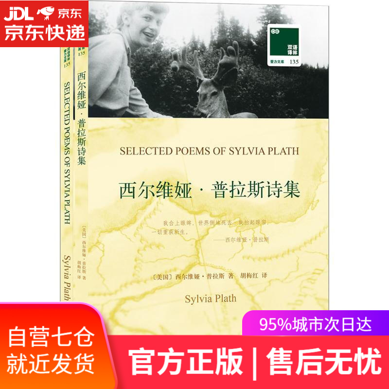 【新华书店 满59包邮】双语译林:西尔维娅·普拉斯诗集(附英文原版1本