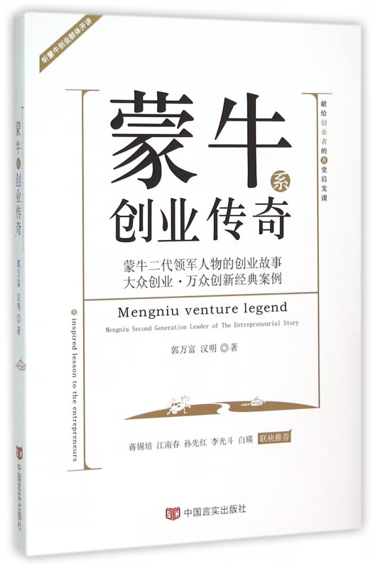 蒙牛系创业传奇