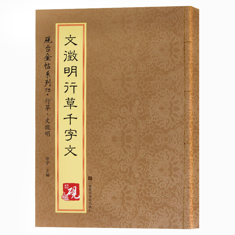 砚台金帖系列·文徵明行草千字文