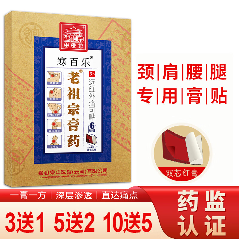 口碑说说老祖宗膏药腰椎间盘止痛贴质量怎么样？达人深度剖析