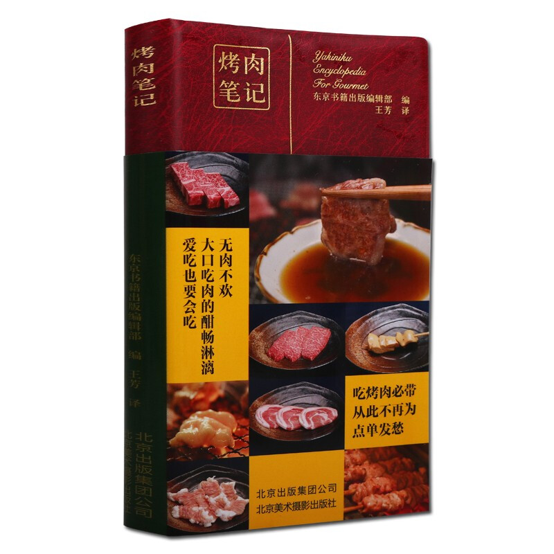 日本料理 烤肉书 烧烤笔记 烤肉笔记 肉制品烧烤 菜谱 美食笔记系列 北京美术摄影出版社