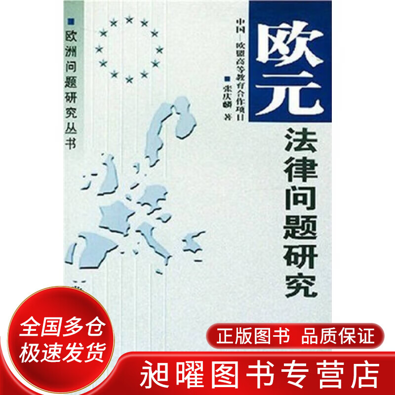 欧元法律问题研究【正版精选】
