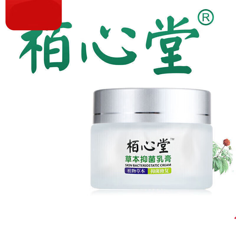 栢心堂栢心堂草本抑菌乳膏 认准栢心堂品牌
